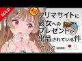 そんな…嘘だといって…【フリマサイトに彼女へのプレゼントが出品されている件】