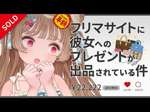 そんな…嘘だといって…【フリマサイトに彼女へのプレゼントが出品されている件】