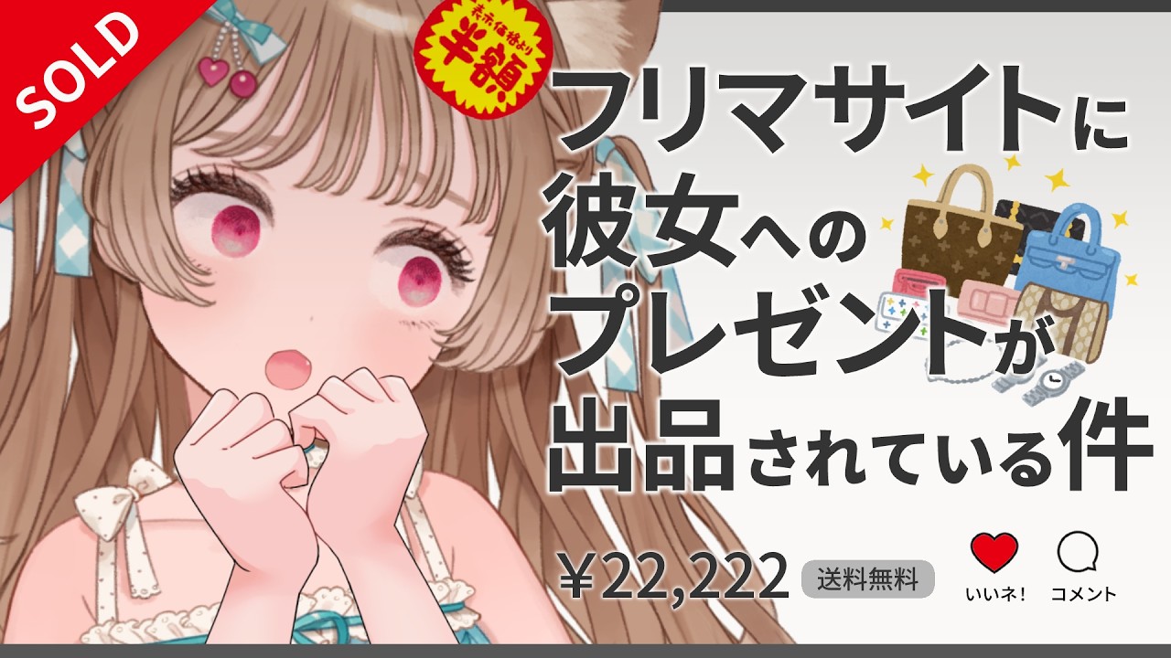 そんな…嘘だといって…【フリマサイトに彼女へのプレゼントが出品されている件】