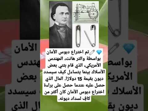 تم اختراع دبوس الأمان بواسطة والتر هانت المهندس الأمريكي الذي قام بثني بعض الأسلاك