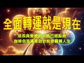【吸引力法則|全面轉運】9/3咖啡色幸運草為你帶來成長覺醒的能量!勇敢跨出改變的第一步,你將破繭而出,成功翻轉命運,看見全新的世界。✅ 點開影片即可接收宇宙神秘祝福✅訂閱+循環播放=儲存今日神祕能量