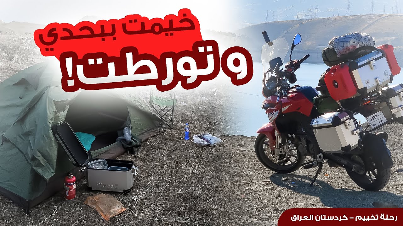 اول رحلة تخييم الي بالدراجة سولو لشمال العراق!! - تورطت؟!