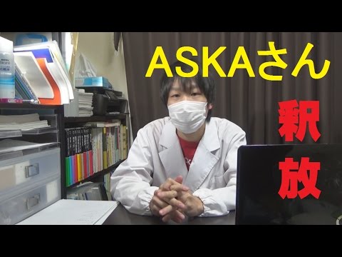 ASKAさんの逮捕・釈放について ～お茶の提出とブログ～