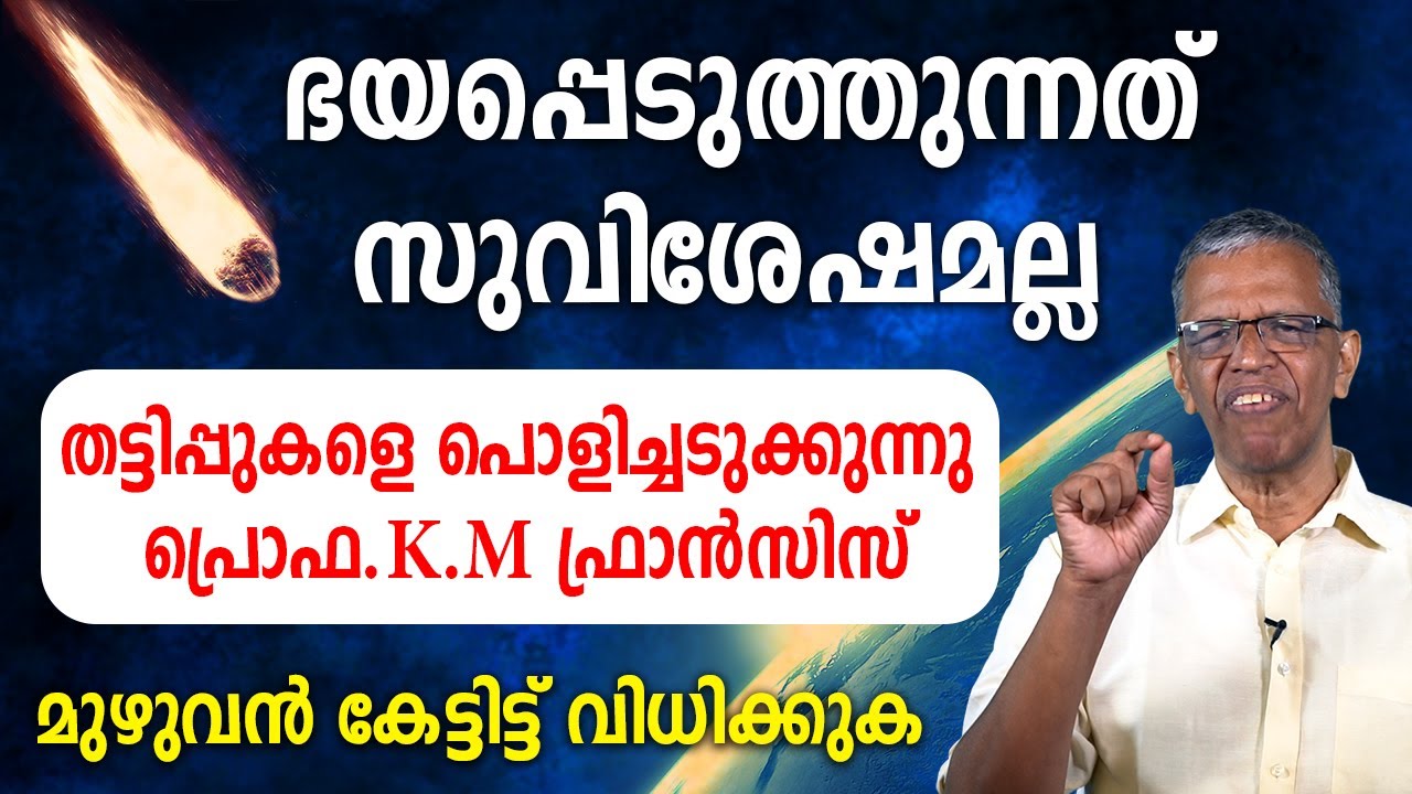 ഭയപ്പെടുത്തുന്നത് സുവിശേഷമല്ല... തട്ടിപ്പുകളെ പൊളിച്ചടുക്കുന്നു... പ്രൊഫ.K.M ഫ്രാന്‍സിസ്