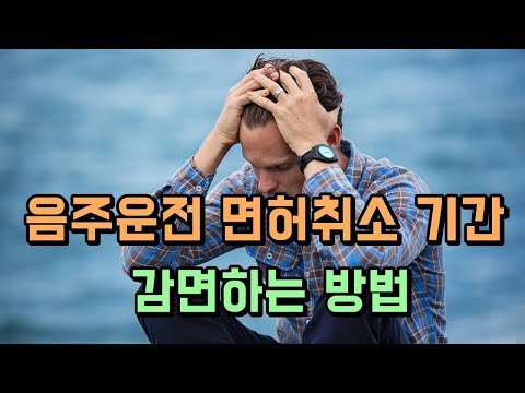   음주운전 벌금 면허취소 기간 감면하는 방법 행정심판