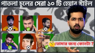 🔥 সেরা ১০ টি পাতলা চুলের হেয়ার স্টাইল | Top 10 Hairstyles For Men with Thin Hair | চুলের স্টাইল | screenshot 4