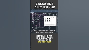 ZWCAD 2026 스마트 매치 기능 알아보기! #zwcad #오토캐드 #캐드 #캐드캠 #설계 #건축설계 #기계설계