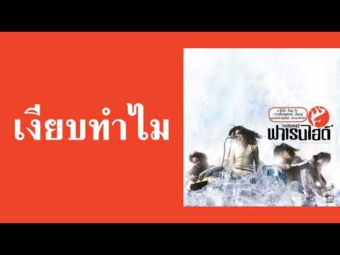 ฟาเรนไฮต์ - เงียบทำไม  (พ.ศ.2548)