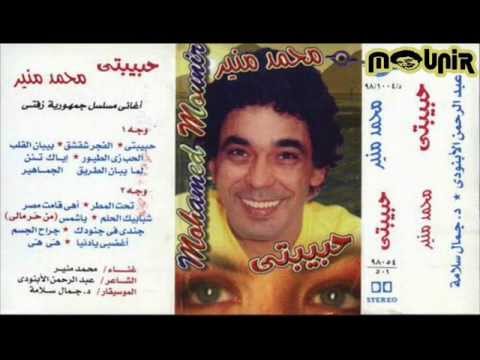 محمد منير الفجر شقشق البوم حبيبتى 1998