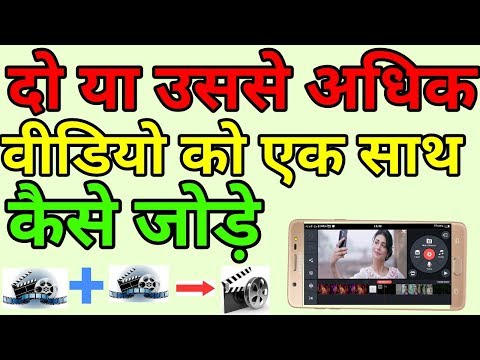 वीडियो: 2 वीडियो कैसे मिलाएं