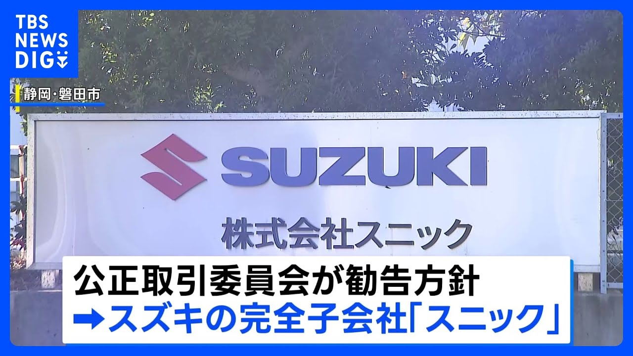 下請法違反の疑い】自動車メーカー・スズキの子会社に公取委が勧告へ 
