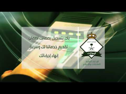 تسجيل البصمة للوافدين شرط أساسي لخدمات الجوازات