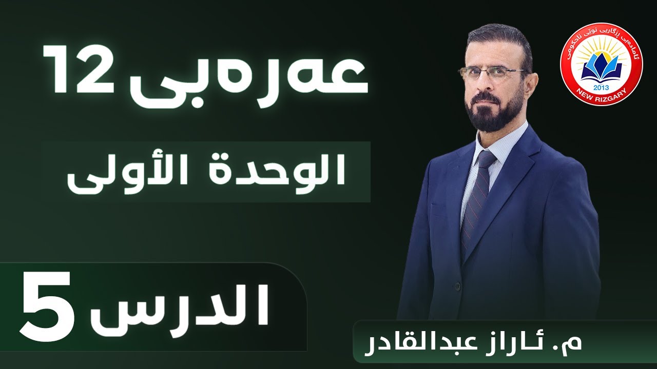 عەرەبی 12 | الوحدة الأولى - الدرس 5 | م. ئاراز عبدالقادر