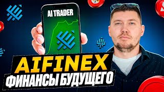 AIFinex — глубокий разбор DeFi-платформы с AI-арбитражем. Стоит ли оно того ?