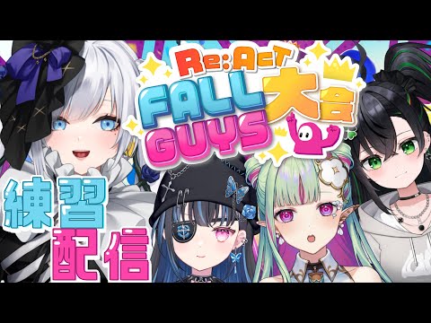 【 Fall Guys 】俺ら【きまルゼ】最強になっちゃうで【白音ゆき/皇ロゼ/ククルア・クレイユ/魅怒美努まよ/Re:AcT】