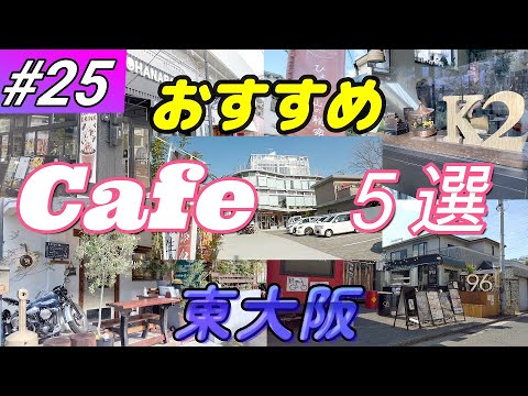 【#25】東大阪エリアのオススメCafe5選【Cafeめぐり】