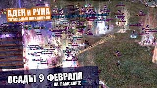 Осады 9.02.2014: Падение Белого Дома 2 Осады 9.02.2014: Падение Белого Дома 2