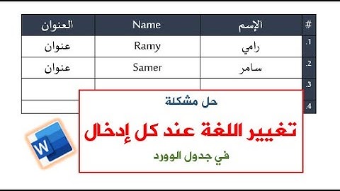حل مشكلة تغيير اللغة مع كل ادخال بيانات في جدول برنامج الوورد