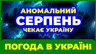 Погода ШАЛЕНІЄ! Готуйтесь до ЗАМОРОЗКІВ у серпні. ТОЧНА ПОГОДА у серпні 2025