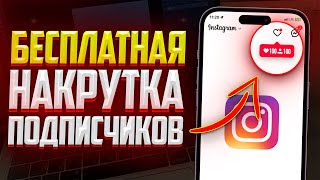 БЕСПЛАТНАЯ НАКРУТКА ПОДПИСЧИКОВ В ИНСТАГРАМ | ЛУЧШИЙ СПОСОБ ДЛЯ INSTAGRAM 2023