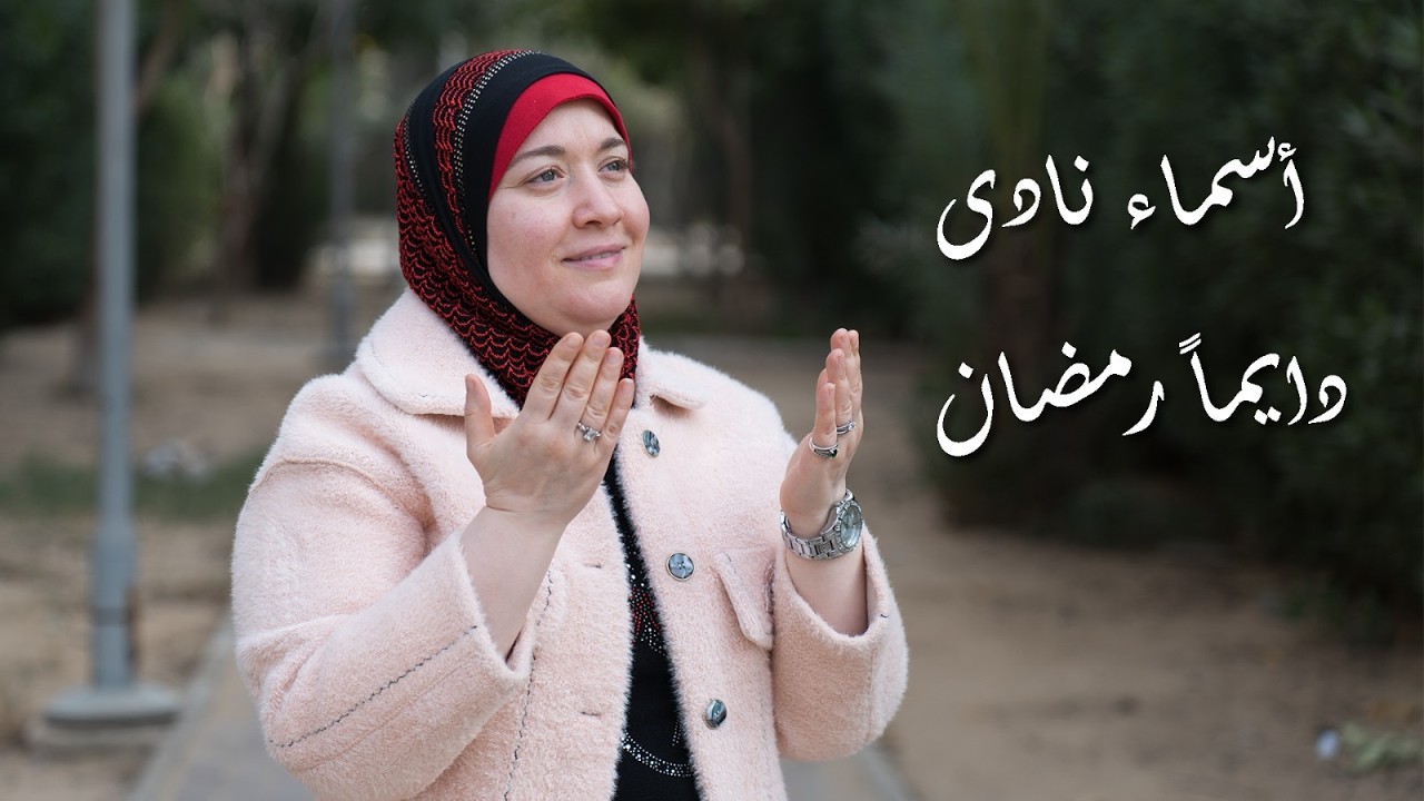 اغنية دايما رمضان- للمطربه - اسماء نادى- حصريا 2026- Dayman Ramadan song