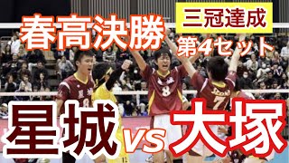 【春高バレー決勝】星城vs大塚 第4セット