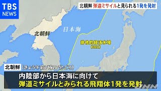 北朝鮮 ５日に続き弾道ミサイルとみられる飛翔体発射