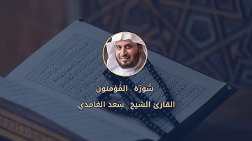 023 || سُّورَة المُؤمنون للقارئ الشيخ سعد الغامدي مع رابط تحميل MP3