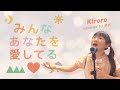 ♫みんなあなたを愛してる♫ フル動画 (作詞作曲:金城綾乃)【どんぐりちゃんねる☆あお&ちひろ☆】