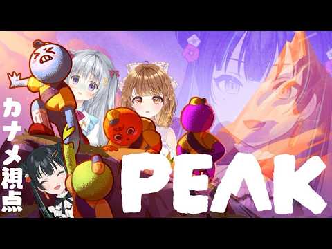 #めちゃすぷ【PEAK】さて、梅雨が来たので山へ行こう w/暁月クララ・香鳴ハノン【パレプロ/常磐カナメ】