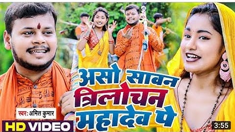 Video~ असो सावन त्रिलोचन महादेव पे ~ aso Sawan Trilochan mahadev pe | Trilochan mahadev Dham
