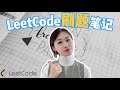 Leetcode notes | 分享刷题笔记 | 高效刷题