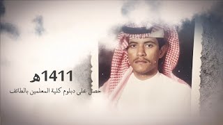 مونتاج سيرة الأستاذ خالد بن مرزوق العتيبي