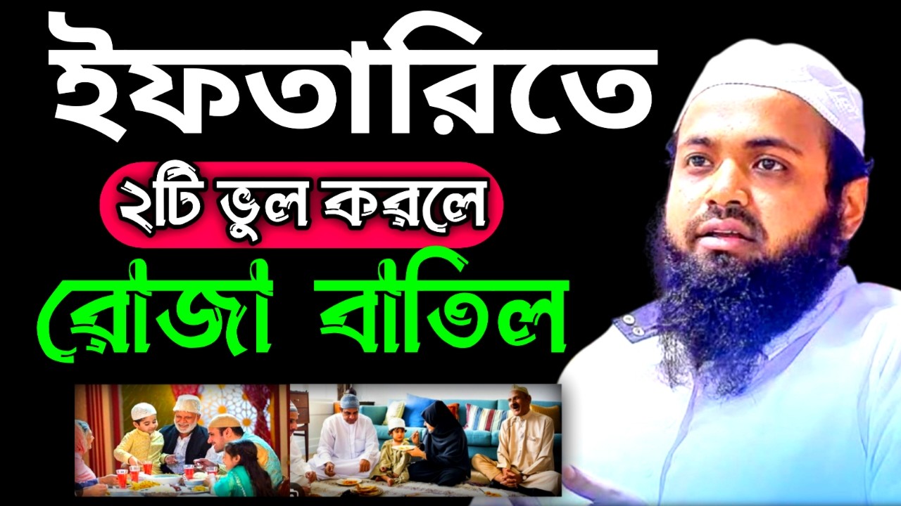ইফতারিতে যে ২ টি ভুল করলে রোজা কবুল হবে না | Mufti Arif Bin Habib New Waz |4মার্চ, 202601:01PMthyjmk