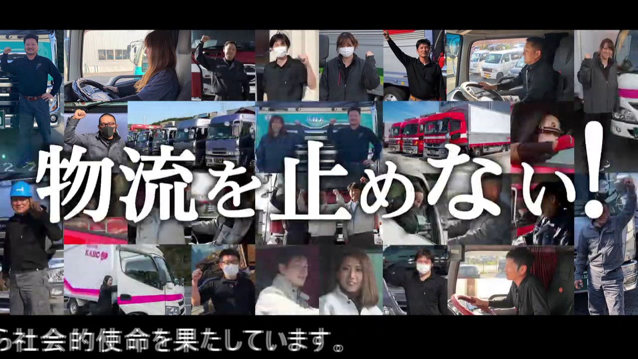滋賀県トラック協会制作 テレビcm 物流を止めるな Youtube