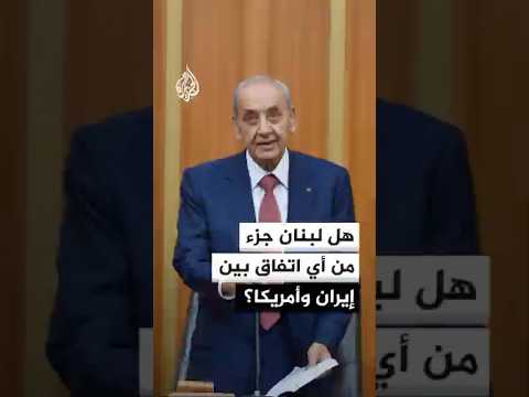 رئيس البرلمان اللبناني: عراقجي أكد لنا أن لبنان جزء من أي اتفاق مع واشنطن