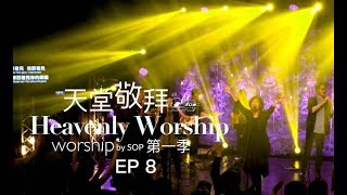 Video thumbnail of "【醫治我/寶貴十架/傾倒/我要看見】｜讚美之泉《天堂敬拜 LIVE》"