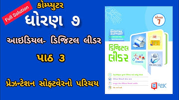 Std 7 Digital leader ideal swadhyaypothi ch 3 | ધોરણ ૭ ડિજિટલ લીડર આઇડિયલ સ્વાધ્યાયપોથી પાઠ ૩