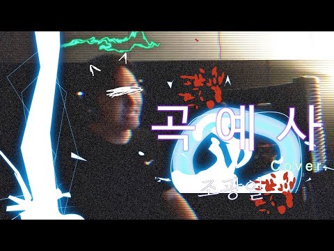 조광일 곡예사 커버 | Gwangil Jo (조광일) - Acrobat (곡예사) COVER | 랩커버