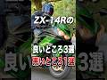 ZX 14Rの良いところ3選、悪いところ1選