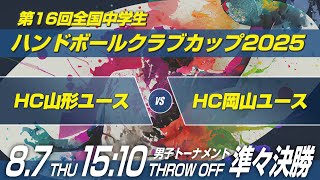 男18　HC山形ユース × HC岡山ユース｜第16回全国中学生ハンドボールクラブカップ2025