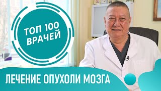 Рак мозга. Лечение опухоли головного мозга. Злокачественная и доброкачественная опухоль мозга