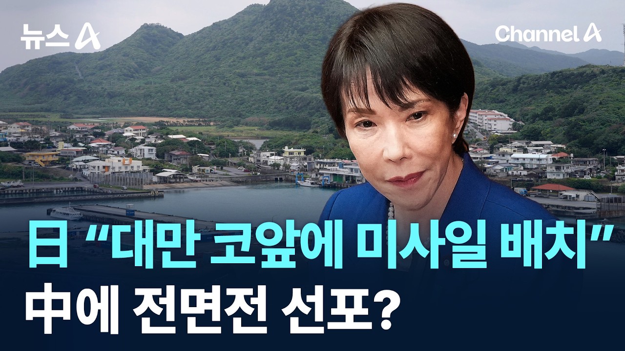 日 “대만 코앞에 미사일 배치”…中에 전면전 선포? / 채널A / 뉴스A