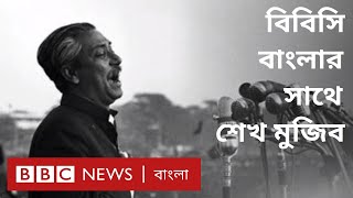 মুজিব জন্মশতবার্ষিকী: ১৯৬৯ সালে বিবিসি বাংলাকে দেয়া শেখ মুজিবের সাক্ষাৎকার