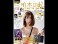 ”ゆきりんと一緒のステージに” 柏木由紀のVR動画発売