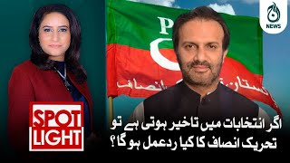 Agar election main takheer hoti hay to PTI ka kiya reaction ho ga?| Aaj News