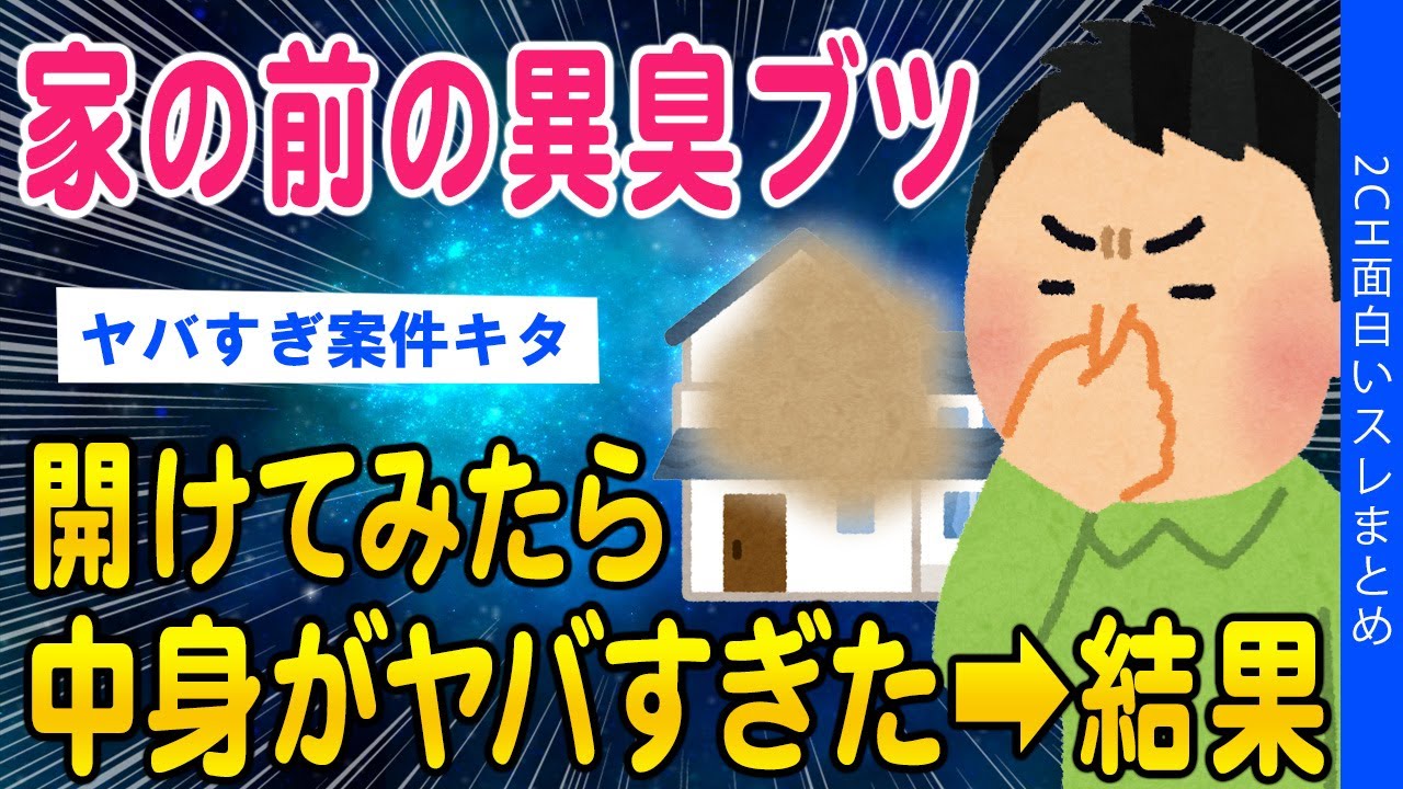 【2ch怖いスレ】家の前に異臭物…開けてみたら中身がヤバすぎた➡結果【ゆっくり解説】