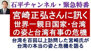 石平の中国深層分析特番・宮崎正弘氏に訊く