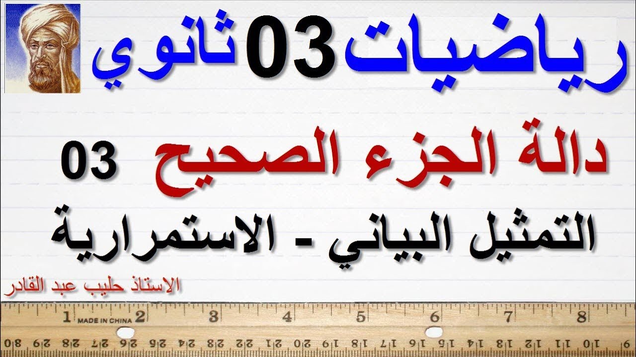 الاستمرارية (دالة الجزء الصحيح )