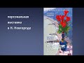 Персональная в Н. Новгороде - галерея ЛУНА - 2023 - ноябрь